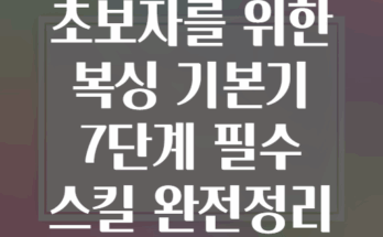 초보자를 위한 복싱 기본기 7단계 필수 스킬 완전정리