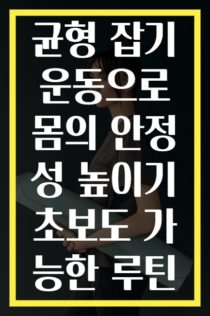 균형 잡기 운동으로 몸의 안정성 높이기 초보도 가능한 루틴