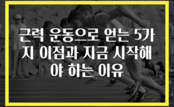 근력 운동으로 얻는 5가지 이점과 지금 시작해야 하는 이유