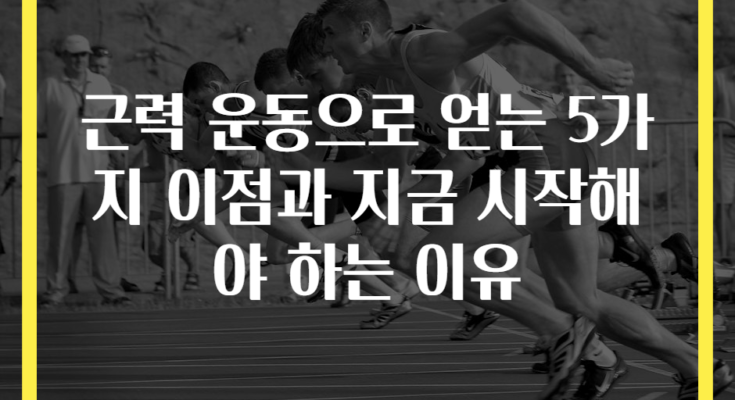 근력 운동으로 얻는 5가지 이점과 지금 시작해야 하는 이유