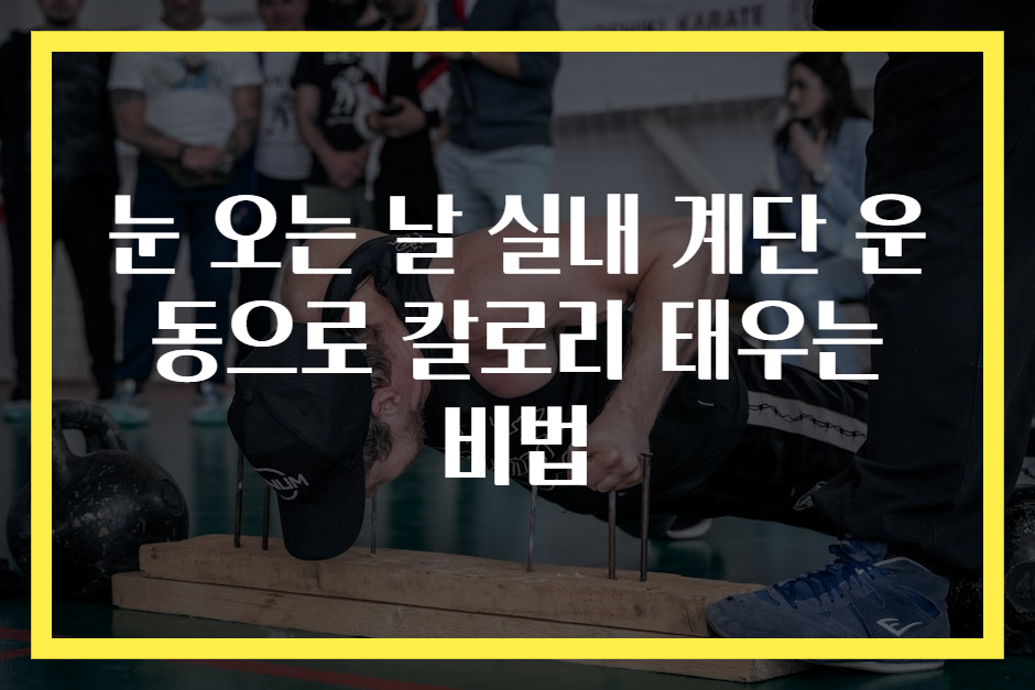 눈 오는 날 실내 계단 운동으로 칼로리 태우는 비법