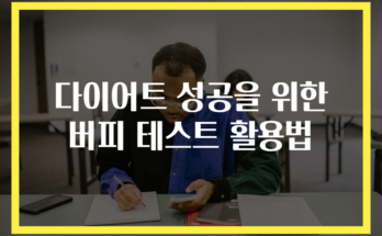 다이어트 성공을 위한 버피 테스트 활용법