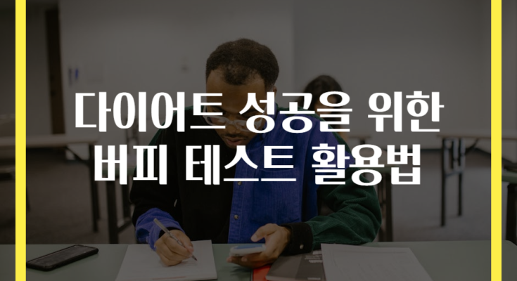 다이어트 성공을 위한 버피 테스트 활용법