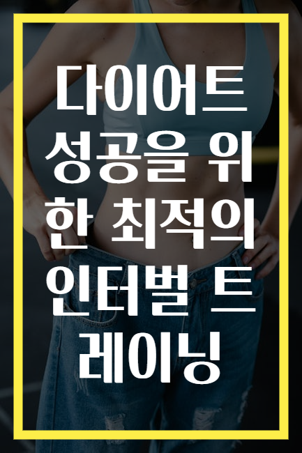 다이어트 성공을 위한 최적의 인터벌 트레이닝