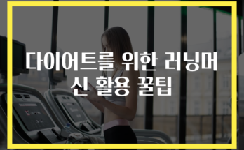 다이어트를 위한 러닝머신 활용 꿀팁