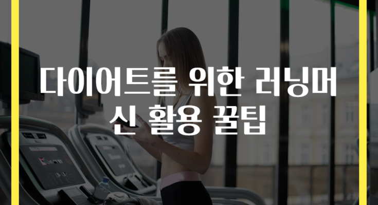 다이어트를 위한 러닝머신 활용 꿀팁