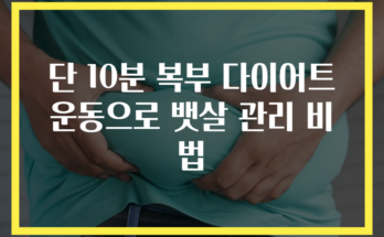 단 10분 복부 다이어트 운동으로 뱃살 관리 비법