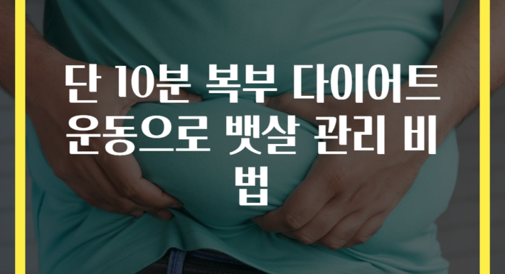 단 10분 복부 다이어트 운동으로 뱃살 관리 비법