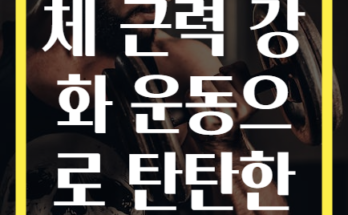단 15분 상체 근력 강화 운동으로 탄탄한 몸매 완성