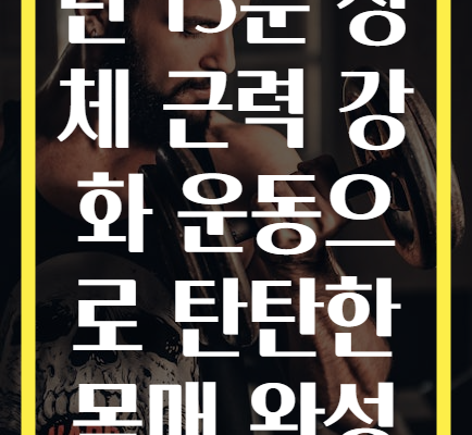단 15분 상체 근력 강화 운동으로 탄탄한 몸매 완성