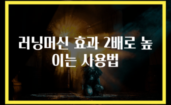 러닝머신 효과 2배로 높이는 사용법