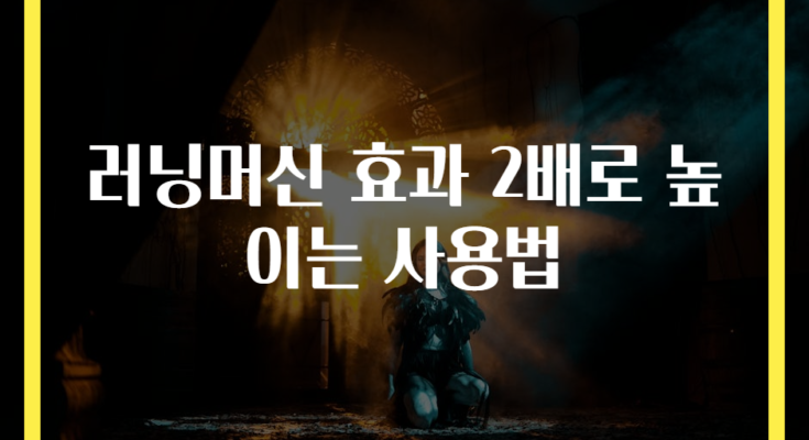 러닝머신 효과 2배로 높이는 사용법