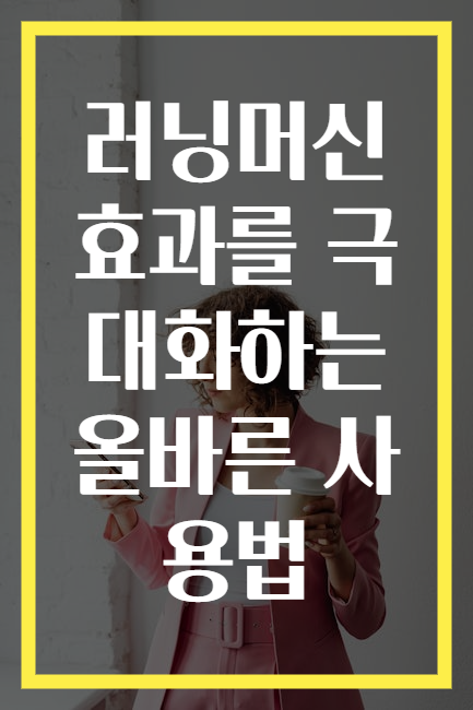 러닝머신 효과를 극대화하는 올바른 사용법