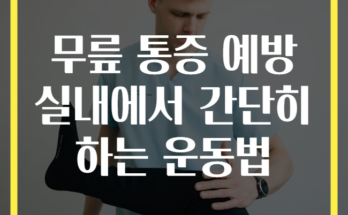 무릎 통증 예방 실내에서 간단히 하는 운동법