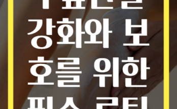 무릎관절 강화와 보호를 위한 필수 루틴