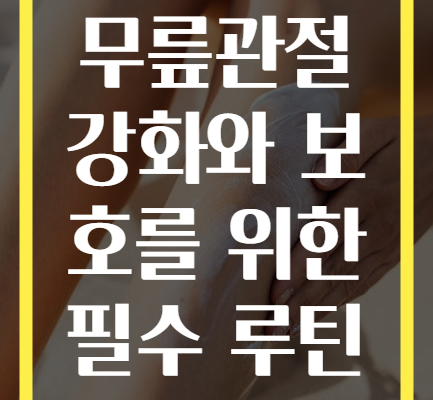 무릎관절 강화와 보호를 위한 필수 루틴