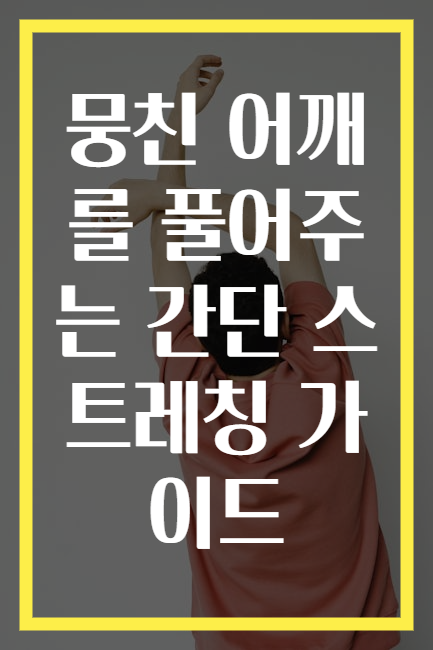 뭉친 어깨를 풀어주는 간단 스트레칭 가이드