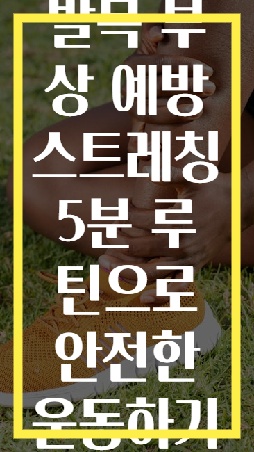 발목 부상 예방 스트레칭 5분 루틴으로 안전한 운동하기