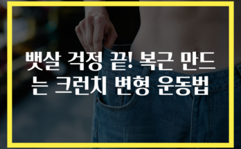 뱃살 걱정 끝! 복근 만드는 크런치 변형 운동법