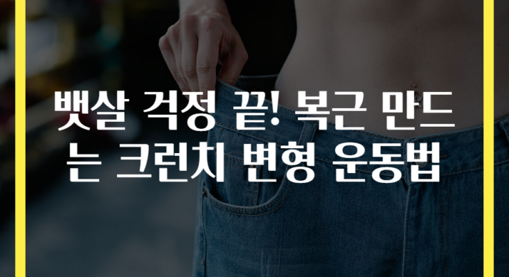 뱃살 걱정 끝! 복근 만드는 크런치 변형 운동법