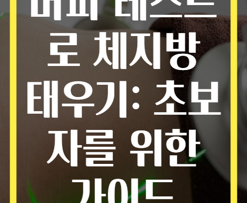 버피 테스트로 체지방 태우기: 초보자를 위한 가이드