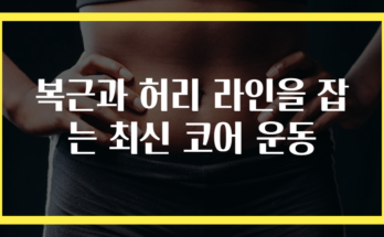 복근과 허리 라인을 잡는 최신 코어 운동