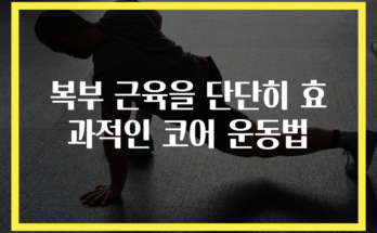 복부 근육을 단단히 효과적인 코어 운동법