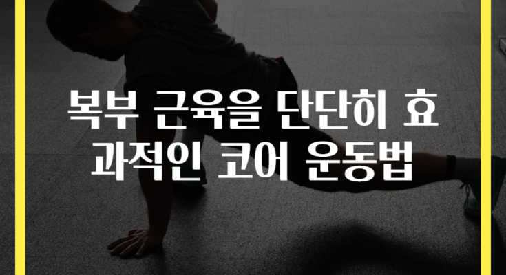 복부 근육을 단단히 효과적인 코어 운동법