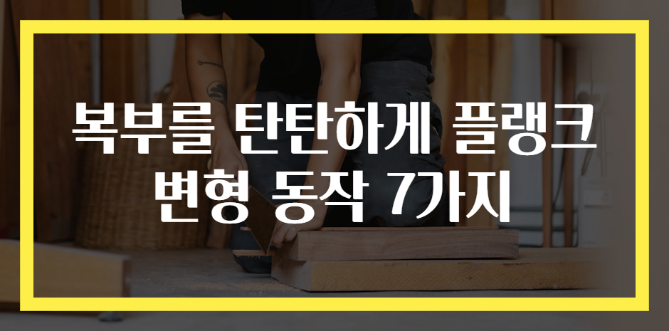 복부를 탄탄하게 플랭크 변형 동작 7가지