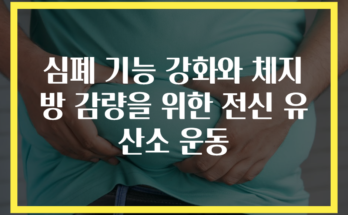 심폐 기능 강화와 체지방 감량을 위한 전신 유산소 운동