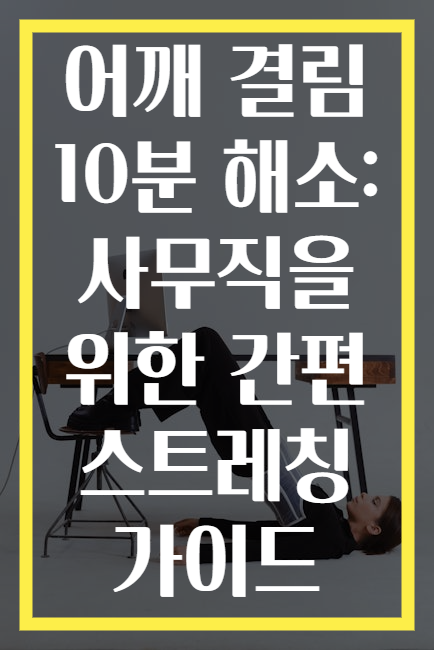 어깨 결림 10분 해소: 사무직을 위한 간편 스트레칭 가이드