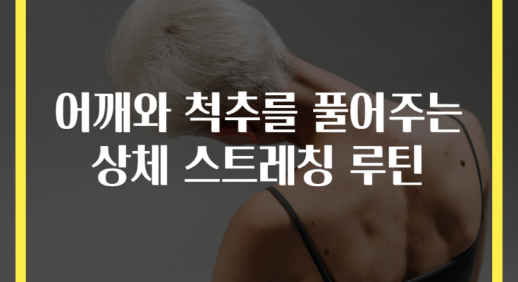 어깨와 척추를 풀어주는 상체 스트레칭 루틴