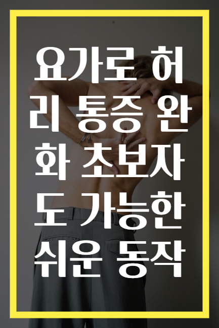 요가로 허리 통증 완화 초보자도 가능한 쉬운 동작