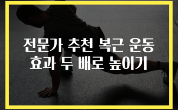 전문가 추천 복근 운동 효과 두 배로 높이기