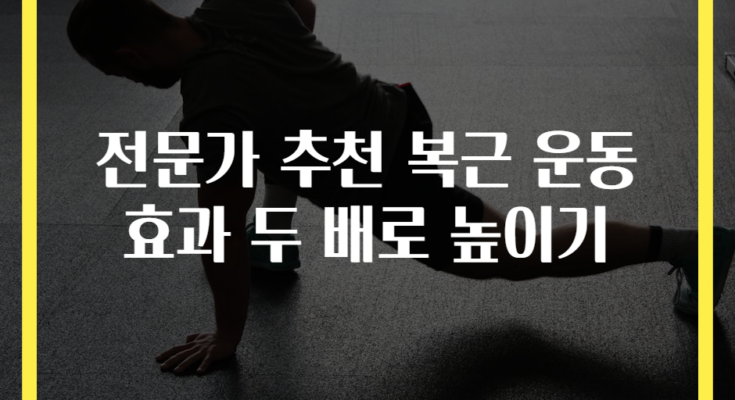 전문가 추천 복근 운동 효과 두 배로 높이기