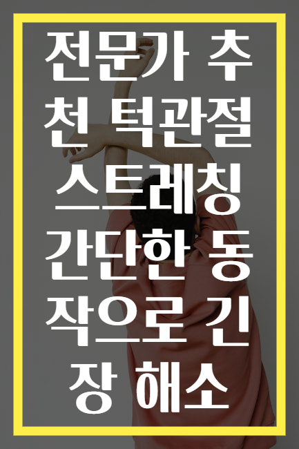 전문가 추천 턱관절 스트레칭 간단한 동작으로 긴장 해소
