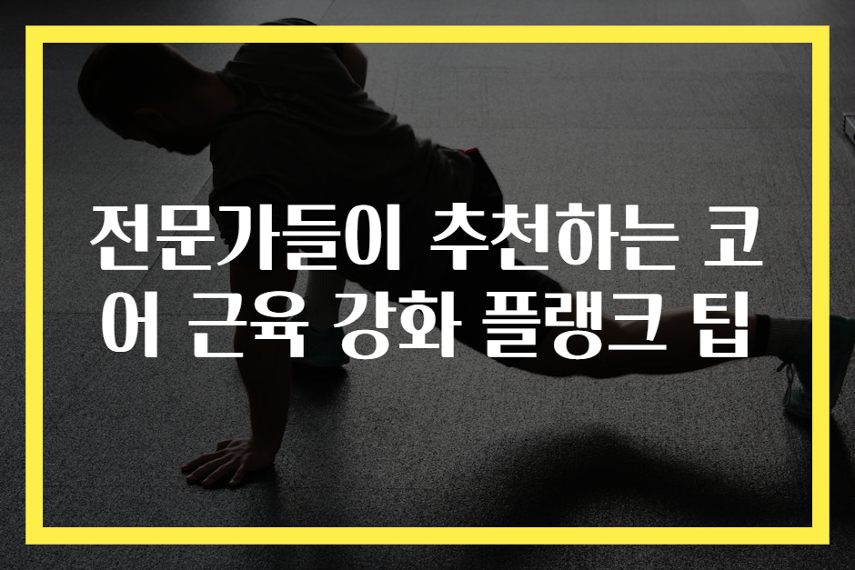 전문가들이 추천하는 코어 근육 강화 플랭크 팁