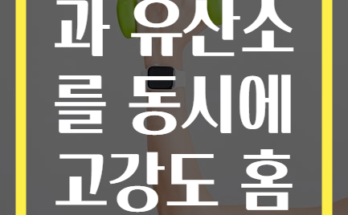 전신 근력과 유산소를 동시에 고강도 홈트 추천