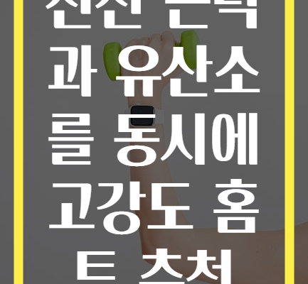 전신 근력과 유산소를 동시에 고강도 홈트 추천