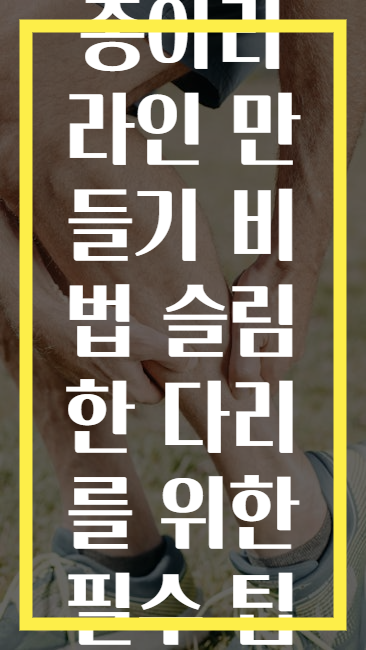 종아리 라인 만들기 비법 슬림한 다리를 위한 필수 팁