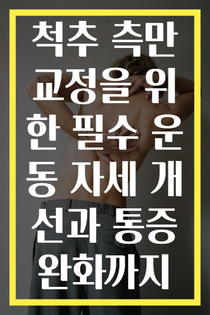 척추 측만 교정을 위한 필수 운동 자세 개선과 통증 완화까지