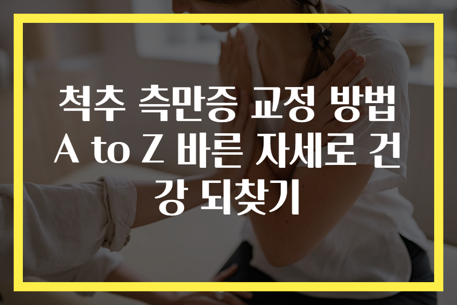 척추 측만증 교정 방법 A to Z 바른 자세로 건강 되찾기
