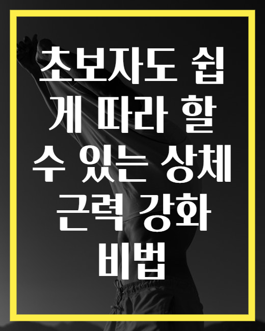 초보자도 쉽게 따라 할 수 있는 상체 근력 강화 비법