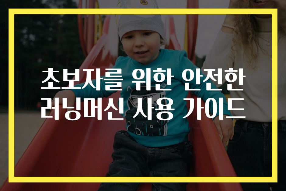 초보자를 위한 안전한 러닝머신 사용 가이드