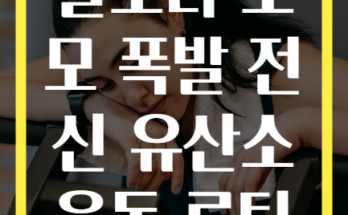 칼로리 소모 폭발 전신 유산소 운동 루틴