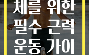 탄탄한 하체를 위한 필수 근력 운동 가이드