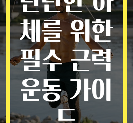 탄탄한 하체를 위한 필수 근력 운동 가이드