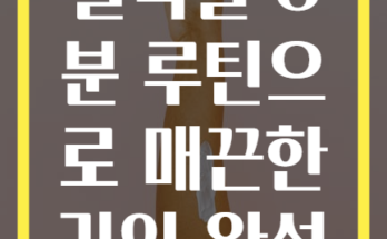 팔뚝살 8분 루틴으로 매끈한 라인 완성