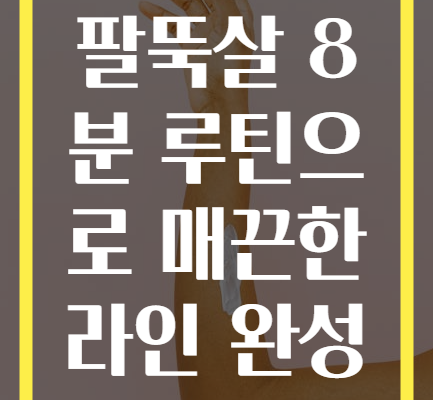 팔뚝살 8분 루틴으로 매끈한 라인 완성