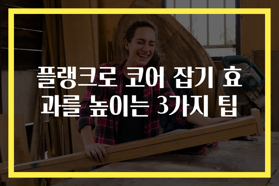 플랭크로 코어 잡기 효과를 높이는 3가지 팁